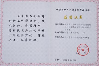 中國紡織工業協會科學技術進步二等獎