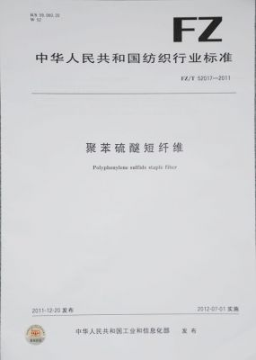 聚苯硫醚短纖維行業標準
